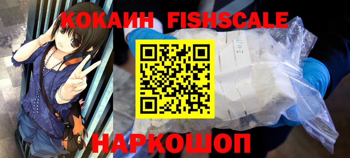 Кокаин  Кокаин Fish Scale  где продают   Вход с VPN  Вязники  Кокаин 99% 
